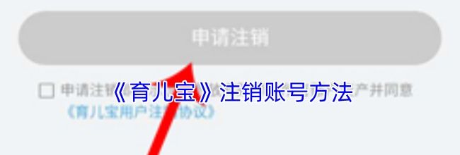 《育儿宝》注销账号方法