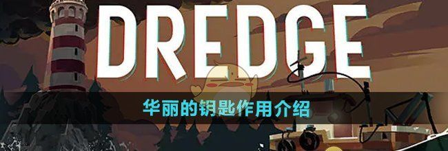 《渔帆暗涌》华丽的钥匙作用介绍