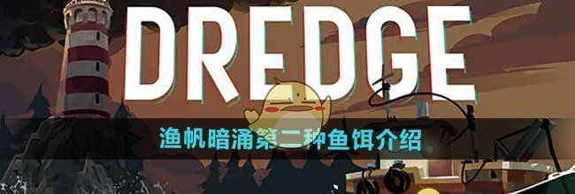 《渔帆暗涌手游》第二种鱼饵介绍