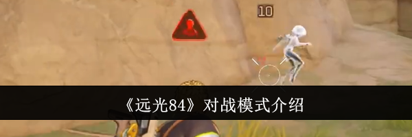 《远光84》对战模式介绍