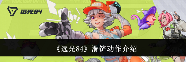《远光84》滑铲动作介绍