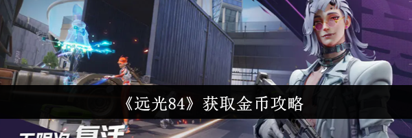 《远光84》获取金币攻略