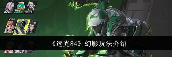 《远光84》幻影玩法介绍