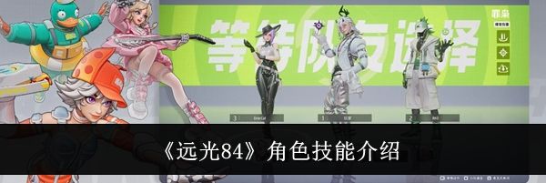 《远光84》角色技能介绍
