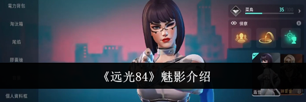 《远光84》魅影介绍