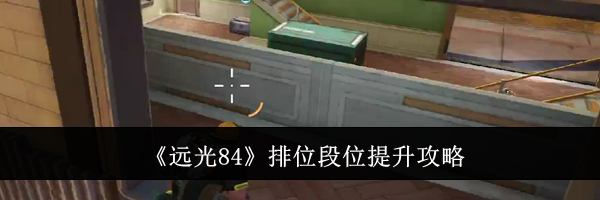 《远光84》排位段位提升攻略