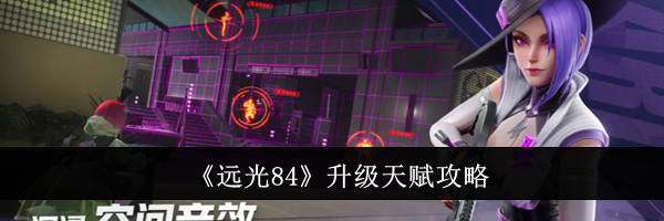 《远光84》升级天赋攻略
