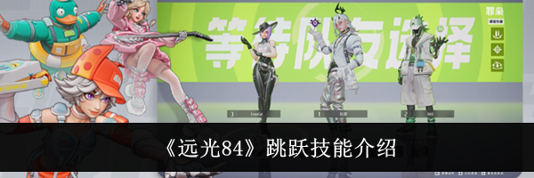 《远光84》跳跃技能介绍