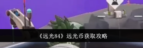 《远光84》远光币获取攻略