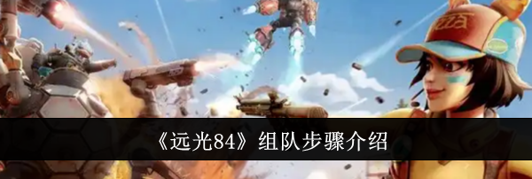 《远光84》组队步骤介绍