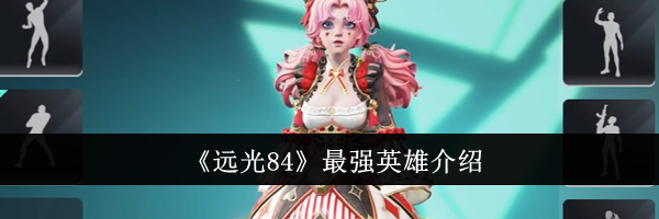 《远光84》最强英雄介绍