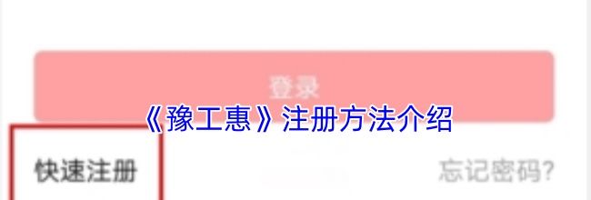 《豫工惠》注册方法介绍