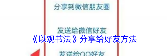 《以观书法》分享给好友方法
