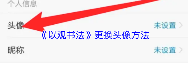 《以观书法》更换头像方法