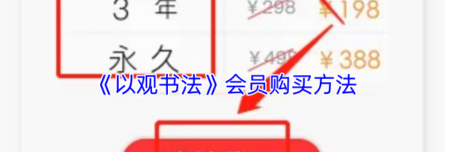 《以观书法》会员购买方法