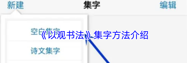 《以观书法》集字方法介绍