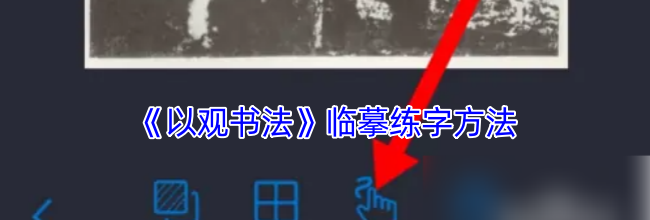 《以观书法》临摹练字方法