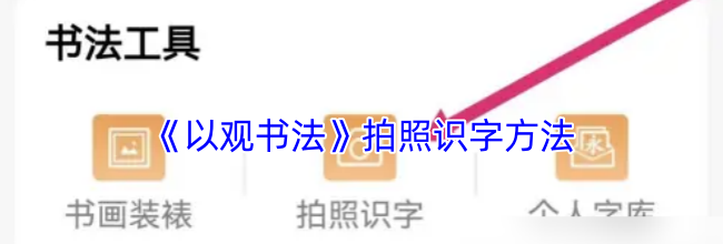 《以观书法》拍照识字方法