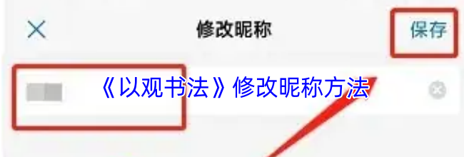 《以观书法》修改昵称方法