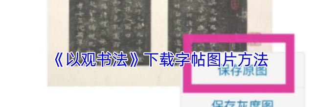 《以观书法》下载字帖图片方法