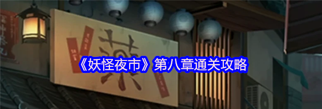 《妖怪夜市》第八章通关攻略