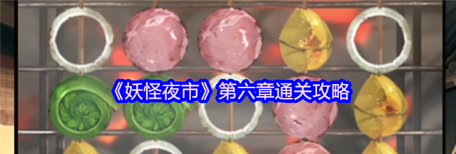 《妖怪夜市》第六章通关攻略