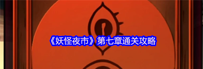 《妖怪夜市》第七章通关攻略