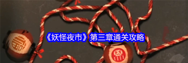 《妖怪夜市》第三章通关攻略