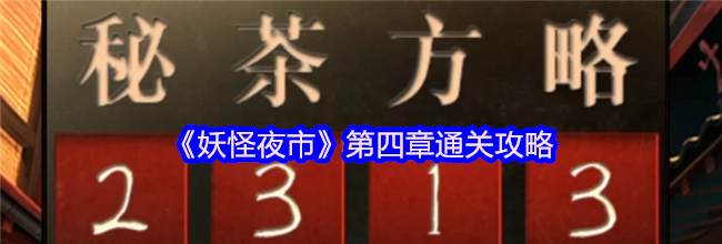 《妖怪夜市》第四章通关攻略