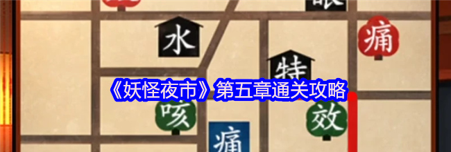 《妖怪夜市》第五章通关攻略
