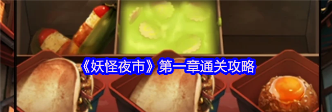 《妖怪夜市》第一章通关攻略