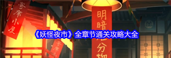 《妖怪夜市》全章节通关攻略大全