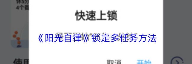 《阳光自律》锁定多任务方法