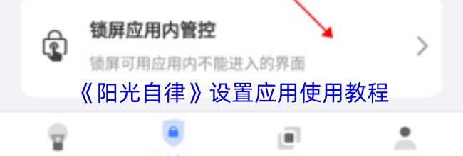 《阳光自律》设置应用使用教程