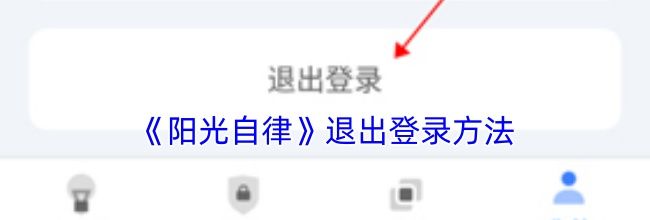《阳光自律》退出登录方法