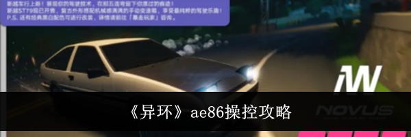 《异环》ae86操控攻略