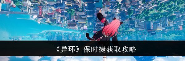 《异环》保时捷获取攻略