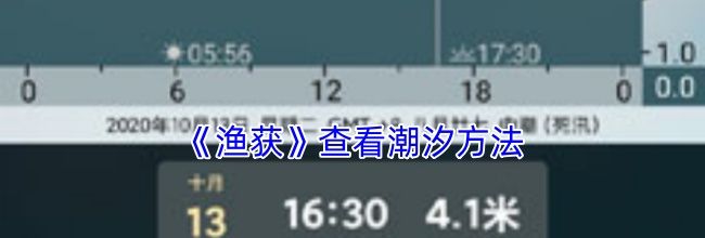 《渔获》查看潮汐方法