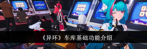 《异环》车库基础功能介绍