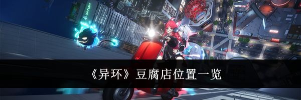 《异环》豆腐店位置一览