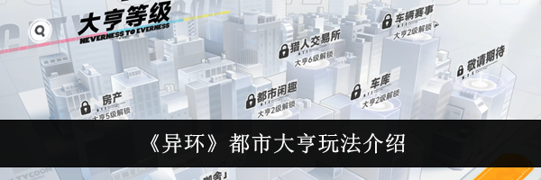 《异环》都市大亨玩法介绍