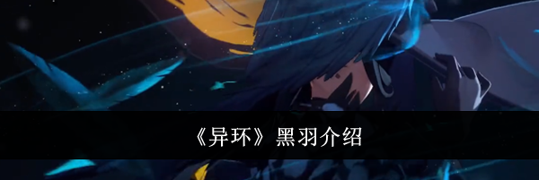 《异环》黑羽介绍
