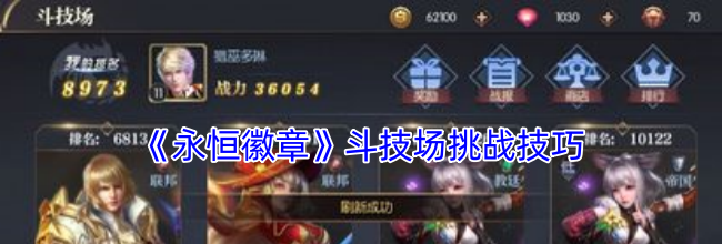 《永恒徽章》斗技场挑战技巧