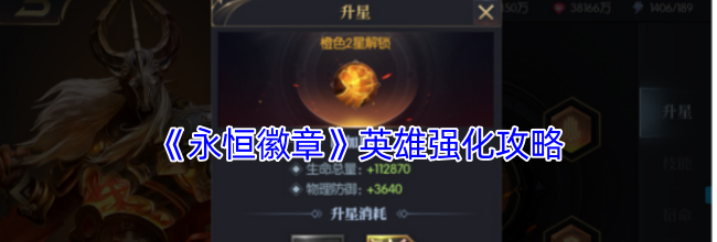 《永恒徽章》英雄强化攻略