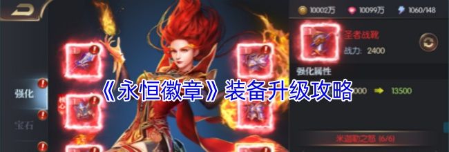 《永恒徽章》装备升级攻略