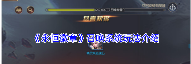 《永恒徽章》召唤系统玩法介绍