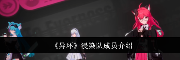 《异环》浸染队成员介绍
