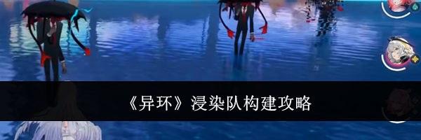 《异环》浸染队构建攻略