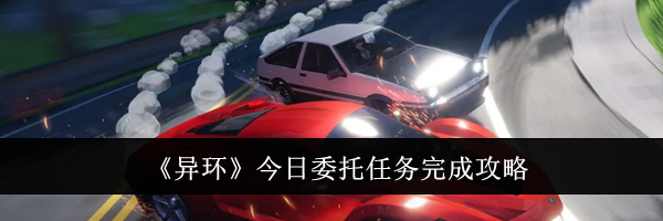 《异环》今日委托任务完成攻略