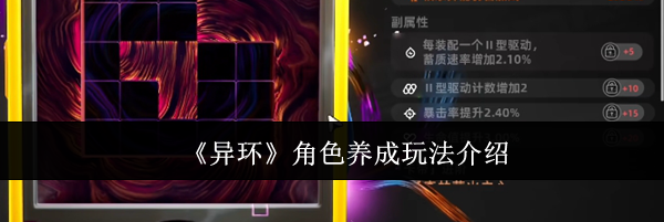 《异环》角色养成玩法介绍